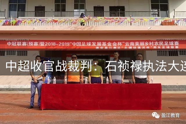 中超收官战裁判：石祯禄执法大连人vs海港