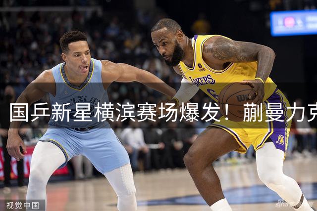 国乒新星横滨赛场爆发！蒯曼力克日本名将与张本美和会师女单四强