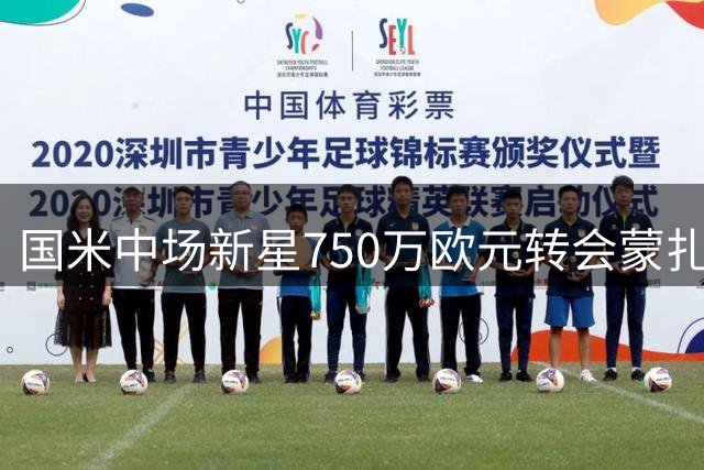 国米中场新星750万欧元转会蒙扎，未来转会分成条款引人注目
