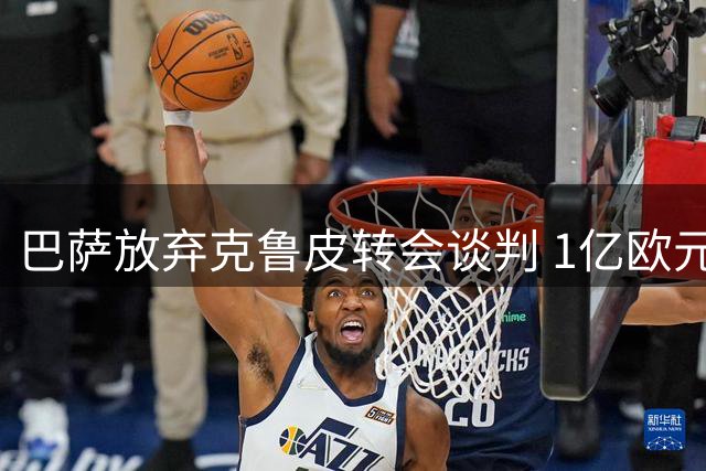 巴萨放弃克鲁皮转会谈判 1亿欧元标价远超球员实际价值
