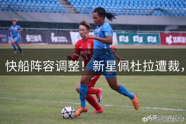 快船阵容调整！新星佩杜拉遭裁，发展联盟最佳新秀告别洛杉矶