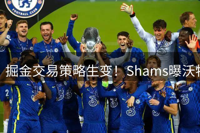 掘金交易策略生变！Shams曝沃特森新报价：主力球员+首轮签组合