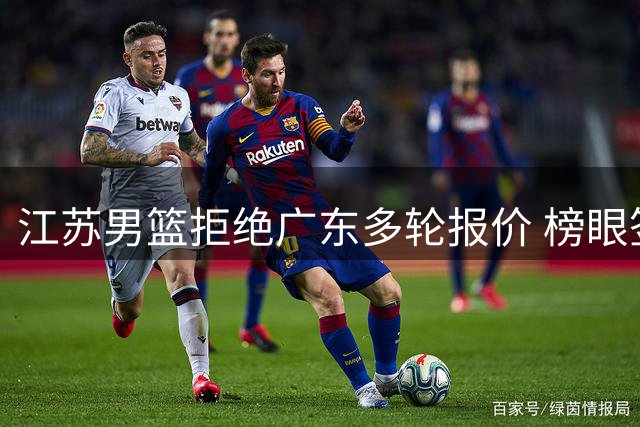 江苏男篮拒绝广东多轮报价 榜眼签选中曹芷豪引爆交易猜想