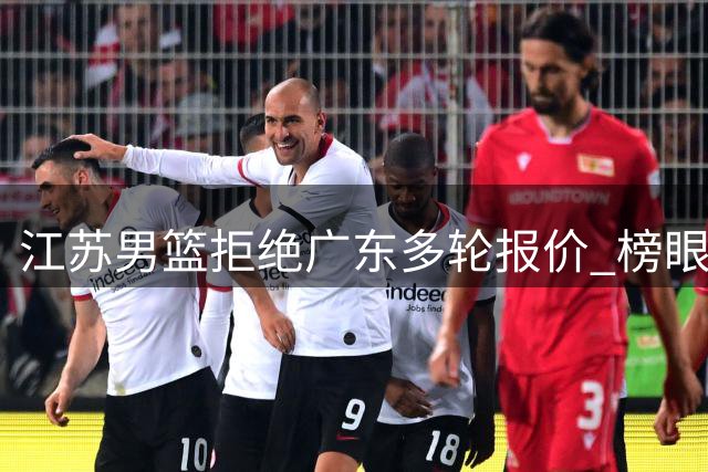江苏男篮拒绝广东多轮报价 榜眼签选中曹芷豪引爆交易猜想