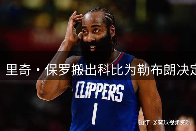 里奇·保罗搬出科比为勒布朗决定背书，前NBA中锋怒斥：闭嘴吧你