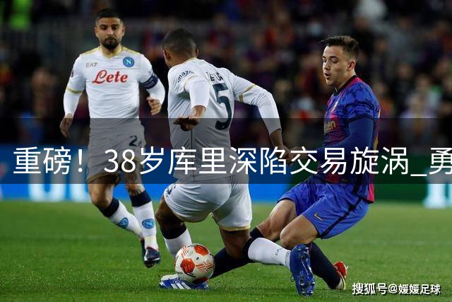 重磅！38岁库里深陷交易旋涡 勇士王朝或迎终极抉择