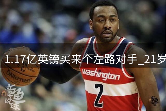 1.17亿英镑买来个左路对手 21岁切尔西新星却说自己“很欢迎”