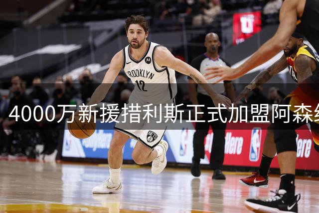 4000万新援措利斯正式加盟阿森纳，晒照表白枪手