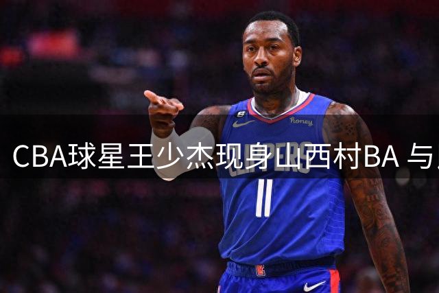 CBA球星王少杰现身山西村BA 与民间篮球爱好者同场竞技