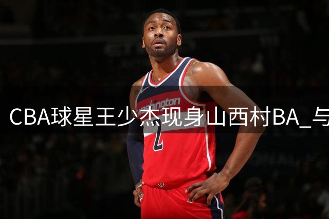 CBA球星王少杰现身山西村BA 与民间篮球爱好者同场竞技