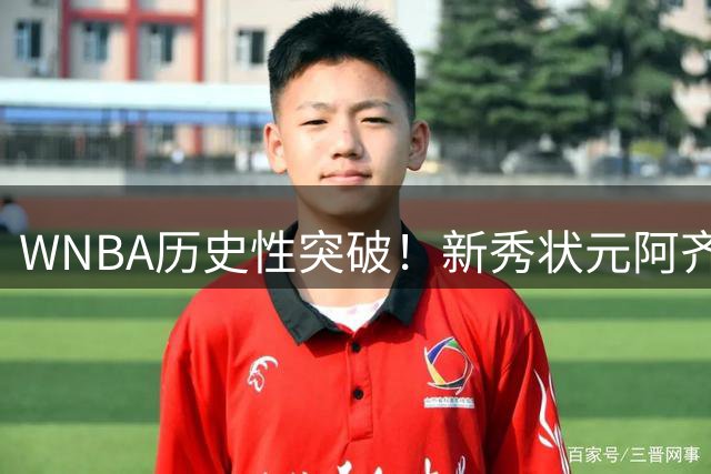 WNBA历史性突破！新秀状元阿齐·福德斩获三分大赛冠军 奖金超越NBA