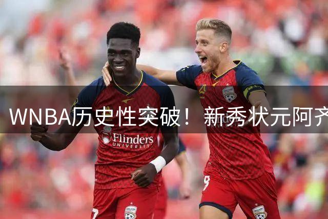 WNBA历史性突破！新秀状元阿齐·福德斩获三分大赛冠军 奖金超越NBA